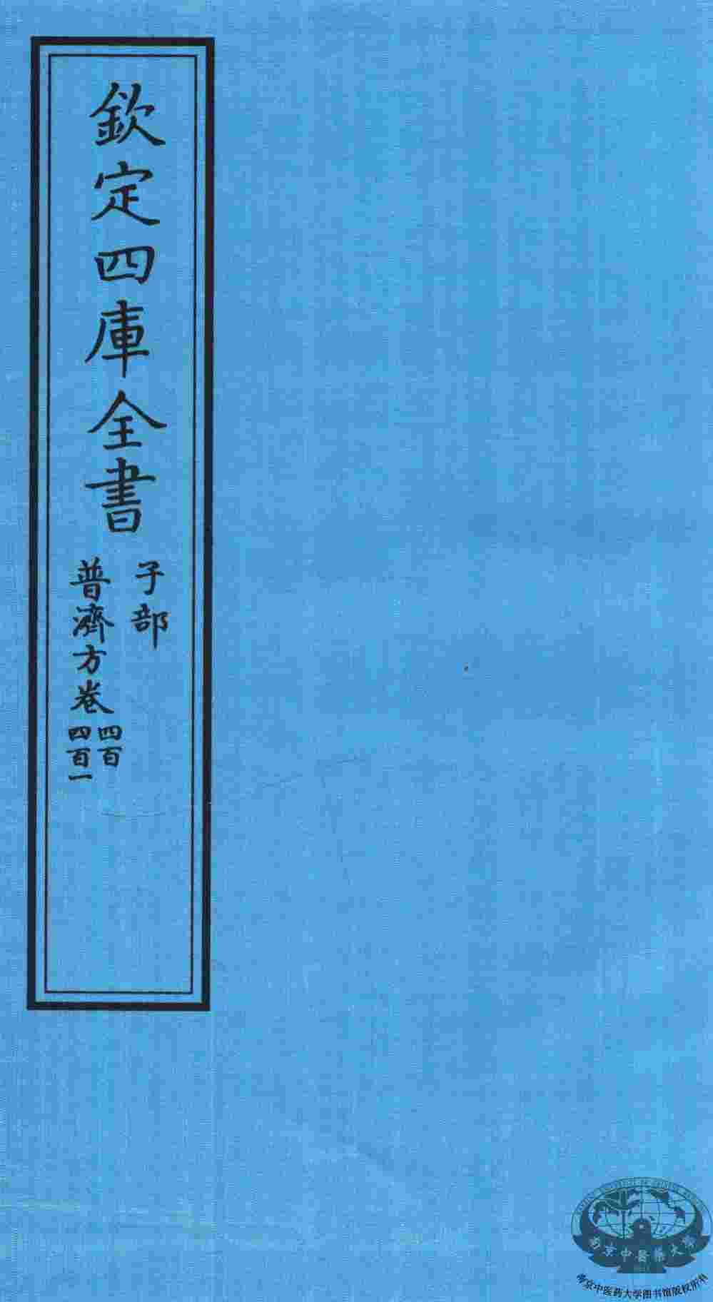 钦定四库全书  子部  普济方  卷400-401